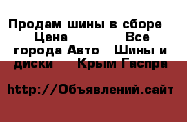 Продам шины в сборе. › Цена ­ 20 000 - Все города Авто » Шины и диски   . Крым,Гаспра